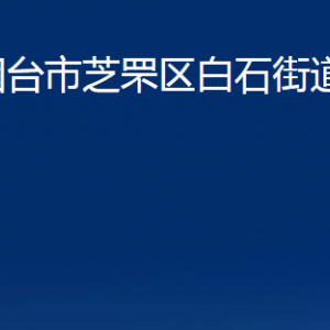 烟台市芝罘区白石街道办事处各部门对外联系电话