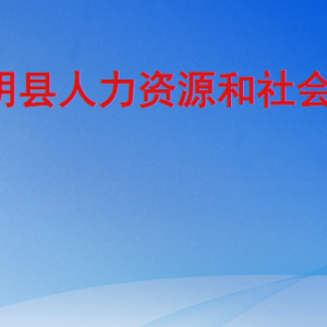 东明县人力资源和社会保障局各部门工作时间及联系电话