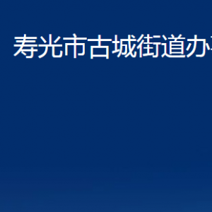 寿光市古城街道各部门对外联系电话