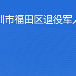 深圳市福田区退役军人事务局各办事窗口工作时间及联系电话