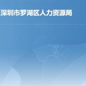 深圳市罗湖区劳动人事争议仲裁院地址及联系电话