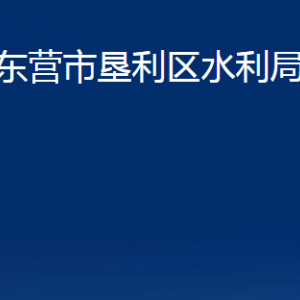 东营市垦利区水利局各部门对外联系电话