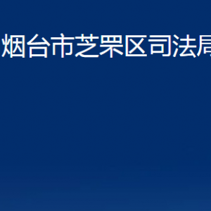 烟台市芝罘区司法局各部门对外联系电话