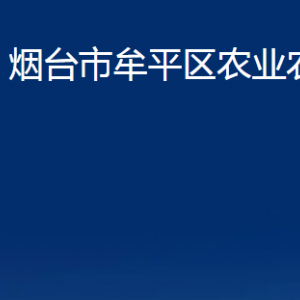 烟台市牟平区农业农村局各部门对外联系电话