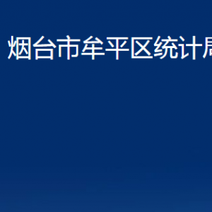 烟台市牟平区统计局各部门对外联系电话