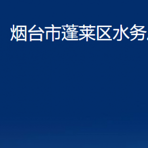 烟台市蓬莱区水务局各部门对外联系电话