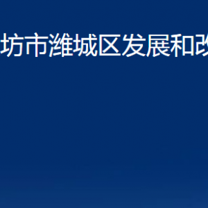 潍坊市潍城区发展和改革局各部门对外联系电话