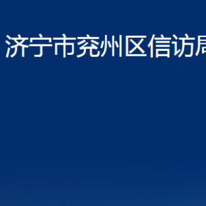 济宁市兖州区信访局各部门职责及联系电话