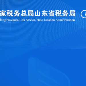 德州经济技术开发区税务局涉税投诉举报及纳税服务咨询电话