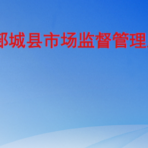 郯城县市场监督管理局各科室办公时间及联系电话