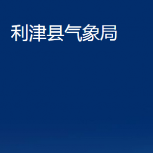 利津县气象局各部门对外办公时间及联系电话