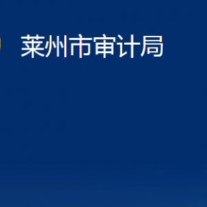 莱州市审计局各部门对外联系电话