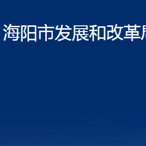 海阳市发展和改革局各部门对外联系电话