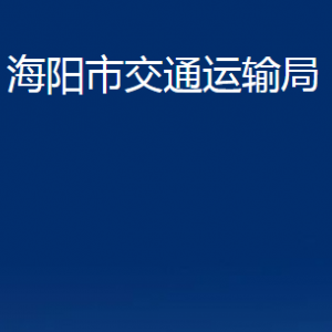 海阳市交通运输局各部门对外联系电话