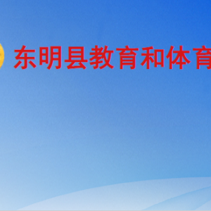 东明县教育和体育局各部门工作时间及联系电话