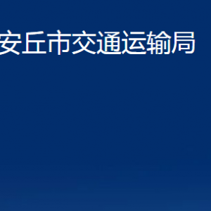 安丘市交通运输局各部门职责及联系电话