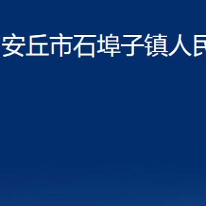 安丘市石埠子镇政府各部门职责及联系电话