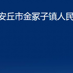 安丘市金冢子镇政府各部门职责及联系电话