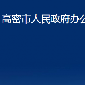 高密市人民政府办公室各部门办公时间及联系电话