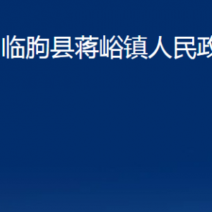 临朐县蒋峪镇政府各部门对外联系电话及地址