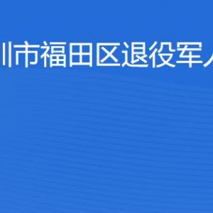 深圳市福田区退役军人服务中心工作时间及联系电话