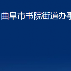 曲阜市书院街道为民服务中心联系电话及地址