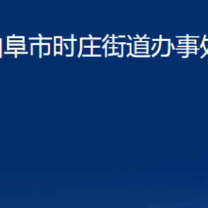 曲阜市时庄街道各部门职责及联系电话