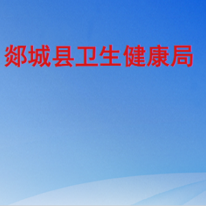 郯城县卫生健康局各部门职责及联系电话