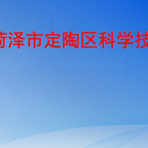 菏泽市定陶区科学技术局各部门工作时间及联系电话