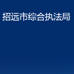 招远市综合执法局各部门对外联系电话