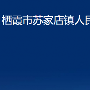 栖霞市苏家店镇政府各部门对外联系电话