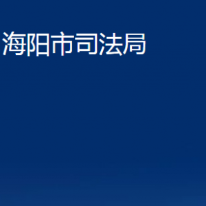 海阳市司法局各部门对外联系电话