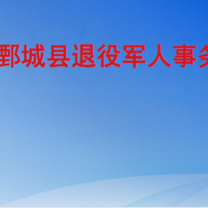 鄄城县退役军人事务局各部门工作时间及联系电话