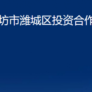 潍坊市潍城区投资合作促进中心各部门对外联系电话