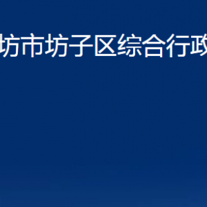 潍坊市坊子区综合行政执法局各科室对外联系电话及地址