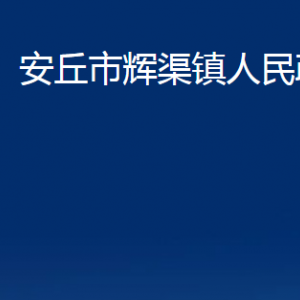 安丘市辉渠镇政府各部门职责及联系电话