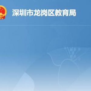 深圳市龙岗区教育局各部门职责及联系电话
