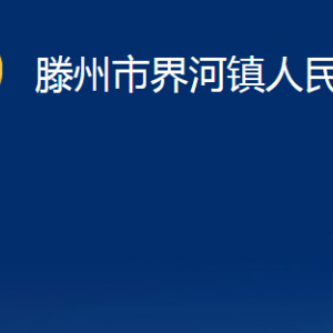 滕州市界河镇人民政府各服务中心对外联系电话