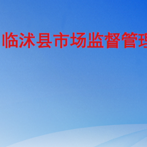 临沭县市场监督管理局各部门工作时间及联系电话