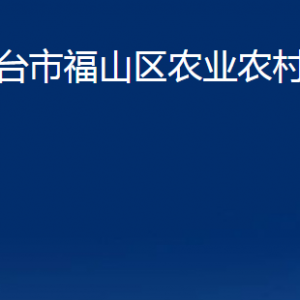 烟台市福山区农业农村局各部门对外联系电话