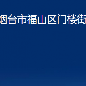 烟台市福山区门楼街道办事处各部门对外联系电话