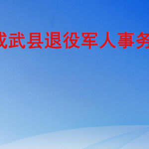 成武县退役军人事务局各部门职责及联系电话