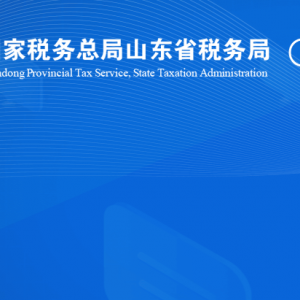 临邑县税务局涉税投诉举报及纳税服务咨询电话