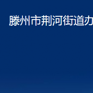滕州市荆河街道办事处各部门对外联系电话