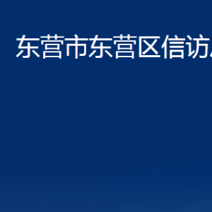 东营市东营区信访局各部门对外联系电话