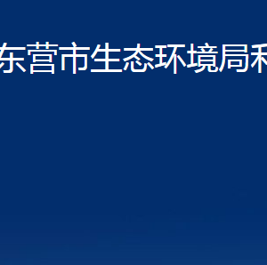 东营市生态环境局利津县分局各部门办公时间及联系电话