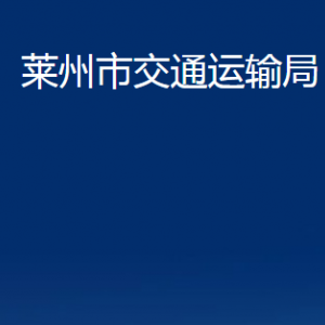 莱州市交通运输局各部门对外联系电话