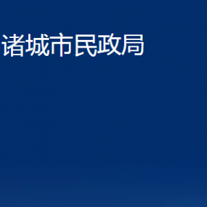 诸城市婚姻登记中心对外联系电话