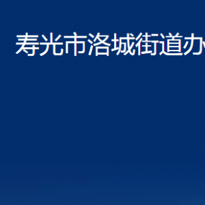 寿光市洛城街道各部门对外联系电话