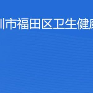 深圳市福田区人力资源和社会保障局各办事窗口咨询电话